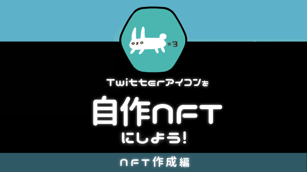Twitterアイコンを自作NFTにしよう！【NFT作成編】