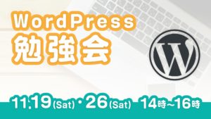 WordPress勉強会