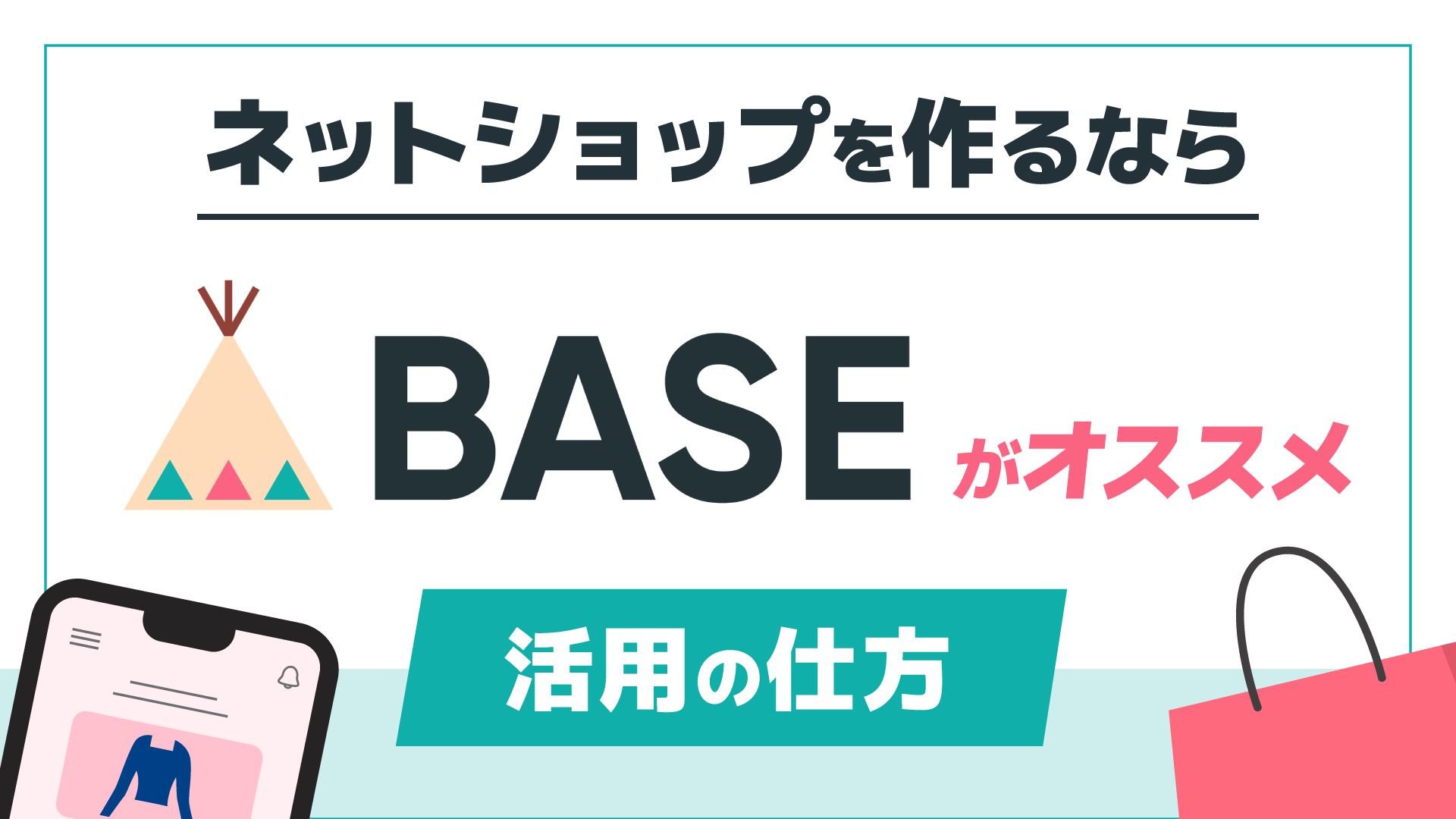 ネットショップを作るならBASEがオススメ！活用の仕方